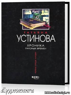 аудиокнига Устинова Татьяна - Хроника гнусных времен