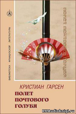 Аудиокнига Гарсен Кристиан - Полeт почтового голубя