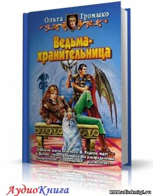 Аудиокнига Громыко Ольга - Ведьма-хранительница