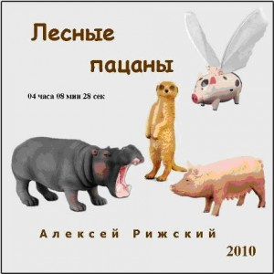 Аудиокнига Рижский Алексей - Лесные пацаны