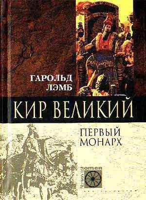 Аудиокнига Лэмб Гарольд - Кир Великий. Первый монарх