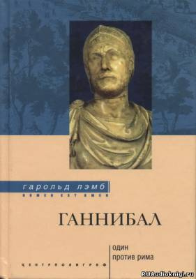 Аудиокнига Лэмб Гарольд - Ганнибал. Один против Рима