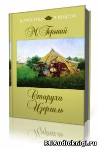 Аудиокнига Горький Максим - Старуха Изергиль