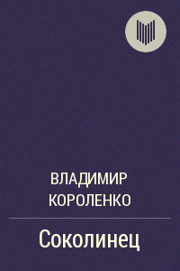 Аудиокнига Короленко Владимир - Соколинец