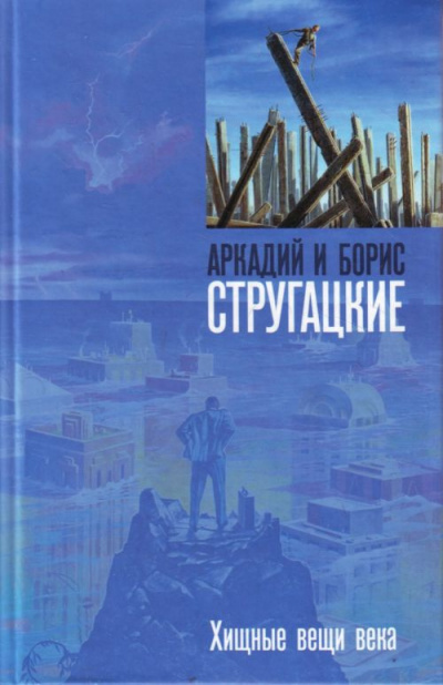 Аудиокнига Стругацкие Аркадий и Борис - Хищные вещи века