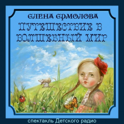 Аудиокнига Ермолова Елена - Путешествие в волшебный мир