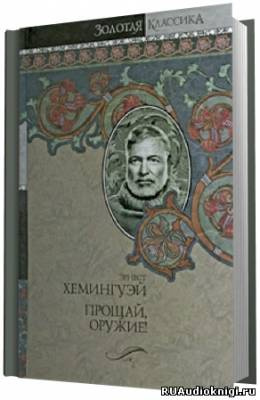 Аудиокнига Хемингуэй Эрнест - Прощай оружие