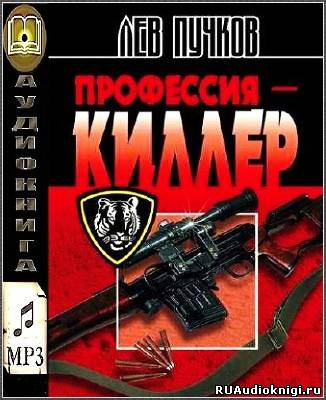 аудиокнига Пучков Лев - Профессия Киллер