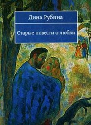 Аудиокнига Рубина Дина - Старые повести о любви