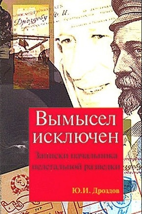 аудиокнига Дроздов Юрий - Вымысел исключен