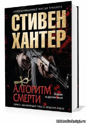 Аудиокнига Хантер Стивен - Алгоритм смерти