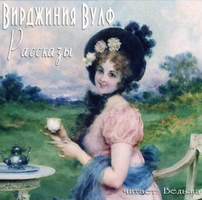 Аудиокнига Вулф Вирджиния - Рассказы