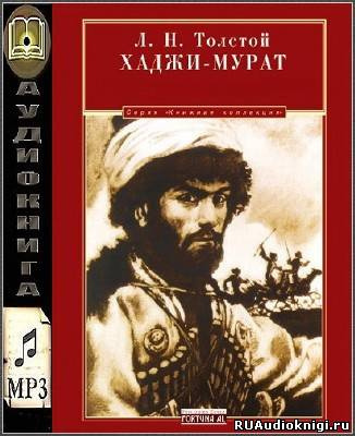 Аудиокнига Толстой Лев - Хаджи-Мурат