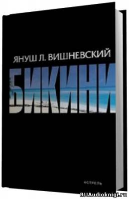 Аудиокнига Вишневский Януш - Бикини