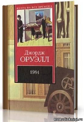 аудиокнига Оруэлл Джордж - 1984