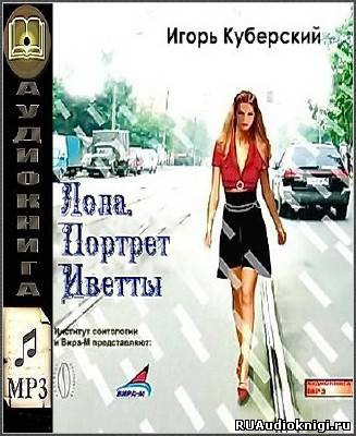 аудиокнига Куберский Игорь - Лола. Портрет Иветты