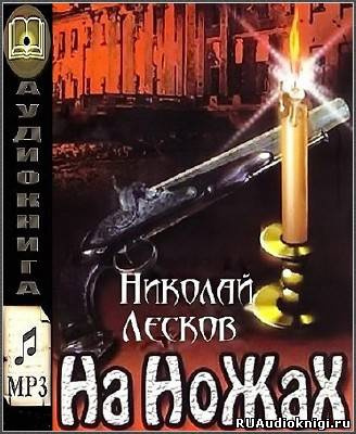 Аудиокнига Лесков Николай - На ножах