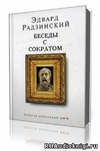 Аудиокнига Радзинский Эдвард - Беседы с Сократом