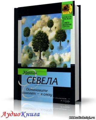 Аудиокнига Севела Эфраим - Остановите самолет - я слезу!