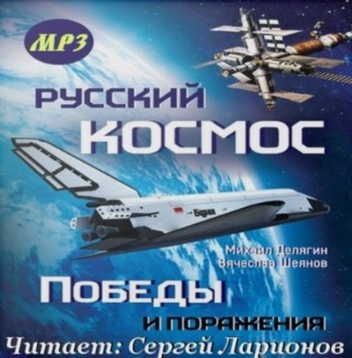 Аудиокнига Шеянов Вячеслав, Делягин Михаил - Русский космос. Победы и поражения