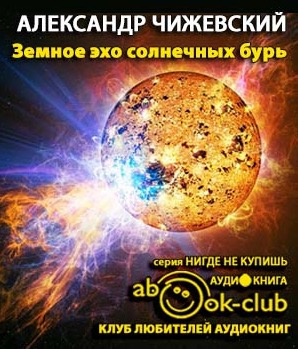 Аудиокнига Чижевский Александр - Земное эхо солнечных бурь