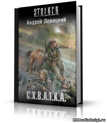 аудиокнига Левицкий Андрей - S.T.A.L.K.E.R. Схватка