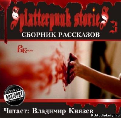 Аудиокнига Шокирующие истории 3 (Splatterpunk Stories)