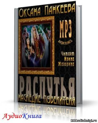 аудиокнига Панкеева Оксана - Распутья. Наследие Повелителя