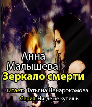 Аудиокнига Малышева Анна - Зеркало смерти