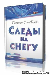 Аудиокнига Сент-Джон Патриция - Следы на снегу