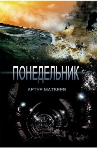 Аудиокнига Матвеев Артур - Понедельник