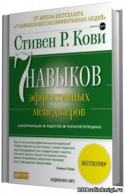 Аудиокнига Кови Стивен - 7 навыков эффективных менеджеров