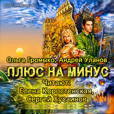 Аудиокнига Громыко Ольга, Уланов Андрей - Плюс на минус