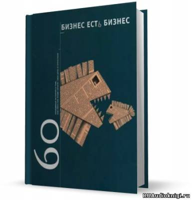 аудиокнига Гансвинд Игорь - Бизнес есть бизнес. 60 правдивых историй о том, как простые люди начали свое дело