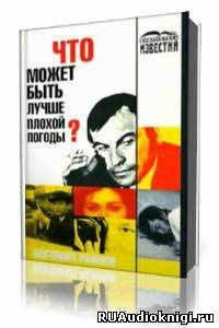 Аудиокнига Райнов Богомил - Что может быть лучше плохой погоды?