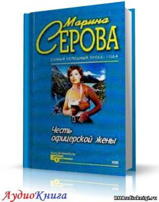 Аудиокнига Серова Марина - Честь офицерской жены