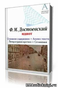 Аудиокнига Достоевский Федор - Идиот