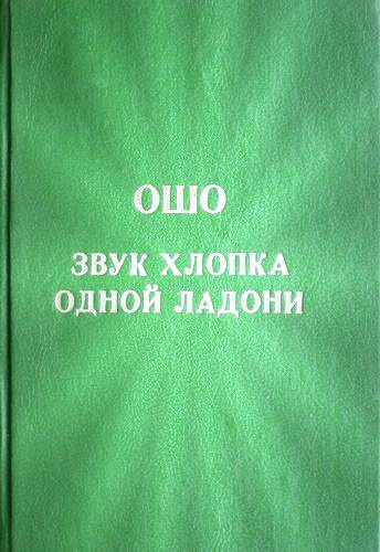 Аудиокнига Ошо Раджниш - Звук хлопка одной ладони