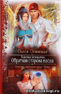 аудиокнига Осинская Олеся - Обратная сторона маски