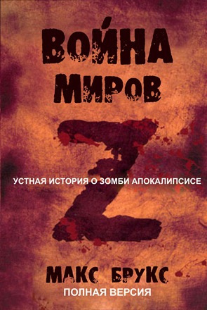 аудиокнига Брукс Макс - Мировая Война Z