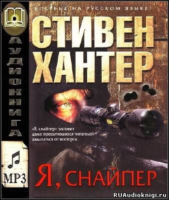 Аудиокнига Хантер Стивен - Я снайпер