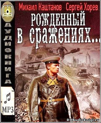 аудиокнига Каштанов Михаил, Хорев Сергей - Рожденный в сражениях