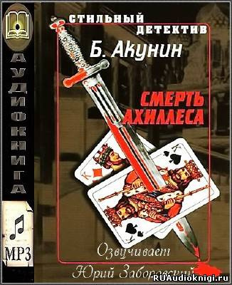 аудиокнига Акунин Борис - Смерть Ахиллеса