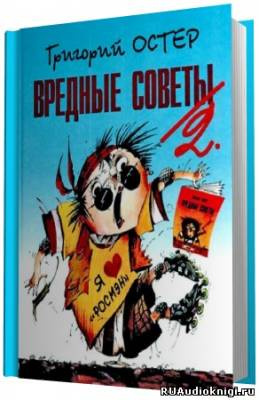 аудиокнига Остер Григорий - Вредные советы 2 и Противные задачи