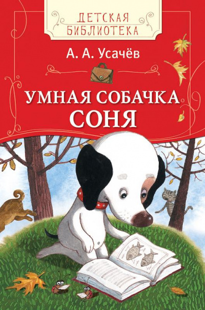 аудиокнига Усачев Андрей - Умная собачка Соня