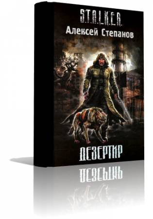 аудиокнига Степанов Алексей - S.T.A.L.K.E.R. Дезертир