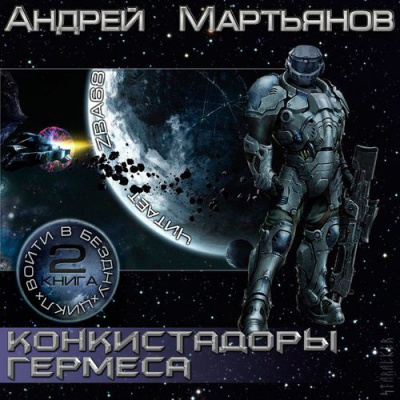 аудиокнига Мартьянов Андрей - Конкистадоры Гермеса