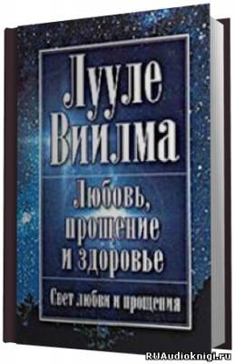 аудиокнига Лууле Виилма - Любовь, прощение и здоровье