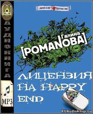 Аудиокнига Романова Галина - Лицензия на happy end