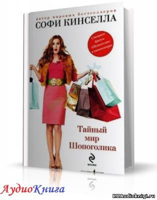 Аудиокнига Кинселла Софи - Тайный мир шопоголика